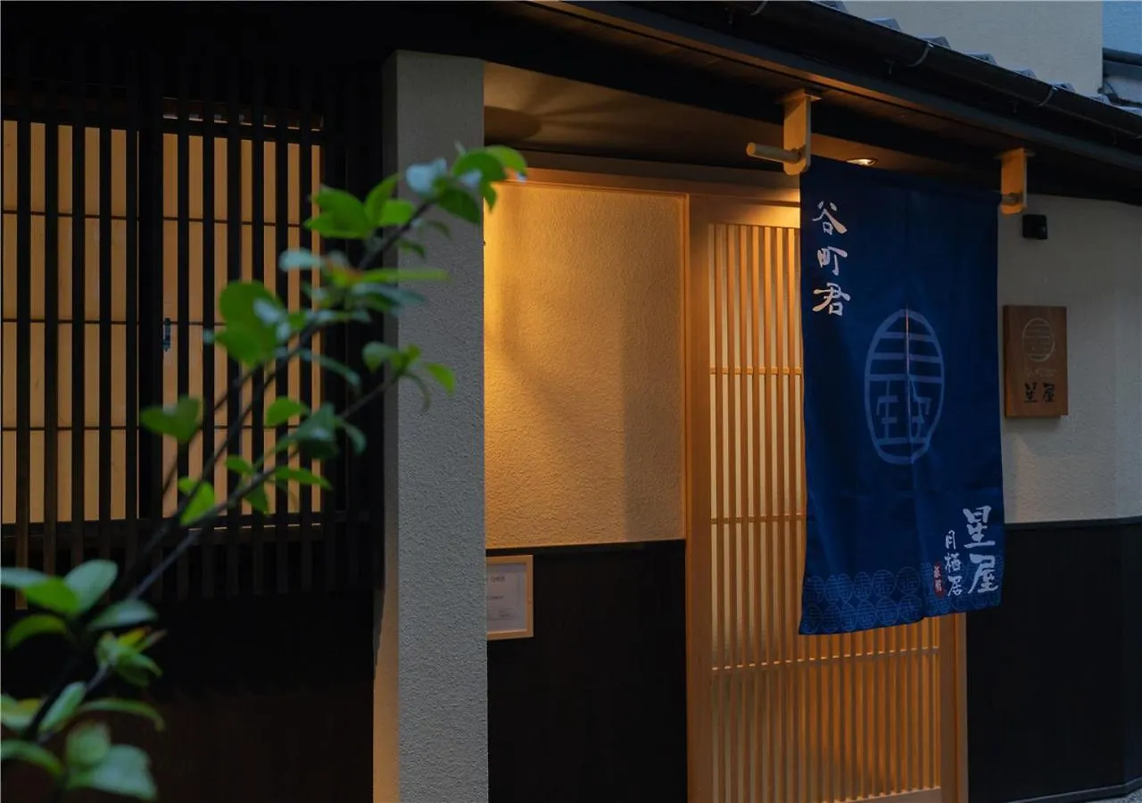 谷町君・星屋・月栖居 京都清水寺二年坂 Kyōto